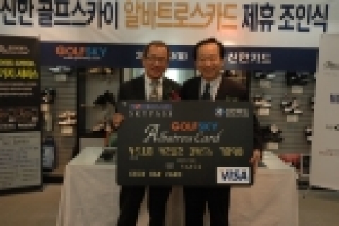 신한카드와 골프스카이가 골프 관련 각종 서비스를 제공하는 신한 골프스카이 알바트로스카드를 출시하기로 하고 이에 관한 제휴 조인식을 열었다. 사진 왼쪽이 골프스카이 김흥구 사장, 오