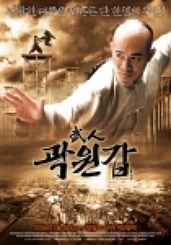 '무인 곽원갑' 본포스터