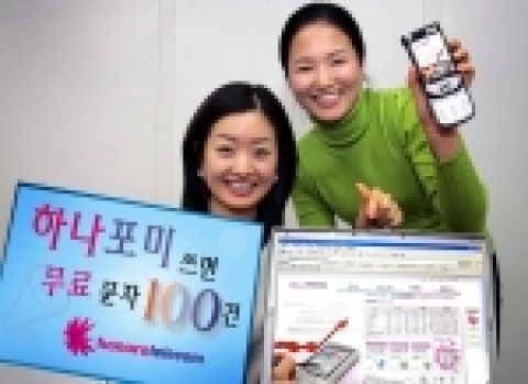 하나로텔레콤이 국내 최초로 개발한 인터넷장애처리 도우미인「하나포미」를 이용하면 월 최대 1백건의 무료 문자메시지를 이용할 수 있다.