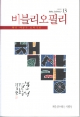 "책을 좋아하는 사람들"의 2005년도 회지 &lt;비블리오필리&gt; 제13호 표지.