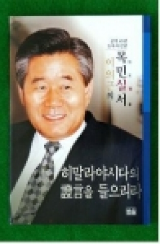 이의근 경상북도지사가 45년 공직생활을 마무리하면서 그동안 경험하고 실천했던 삶의 뒷이야기를 적은『히말라야시다의 증언을 들으리라』라는 회고록을 발간하였다.