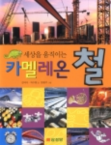 철강홍보용 책자 <세상을 움직이는 카멜레온 철>