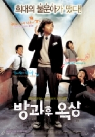 &#039;방과후 옥상&#039; 포스터