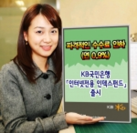 KB국민은행은 은행권 최초로 출시한 인터넷 주식형 전용펀드인 “e-무궁화 인덱스 파생상품 투자신탁”이 판매 20일만에 100억원을 돌파했다고 15일 밝혔다.