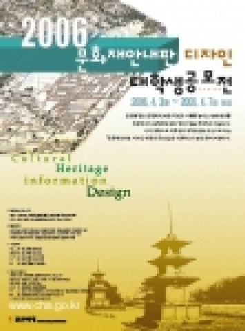 문화재청은 문화재에 대한 국민적 이해를 높이고 관람편의 제공을 위한 문화재안내판 정비사업의 하나로 전국의 대학생과 대학원생의 참신한 아이디어의 수집과 활용을 위해 『문화재안내판 디