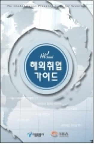 서울시 중소기업지원 및 인력자원개발기관인 SBA(서울산업통상진흥원, 대표이사 권오남)는‘하이서울 해외취업가이드’를 발간하였다.