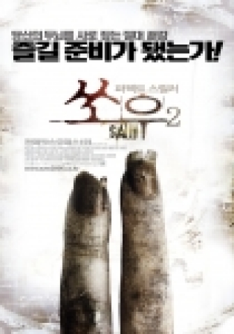 영화 '쏘우' 최종 포스터