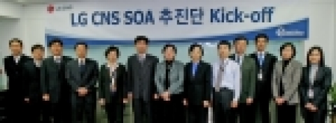 LG CNS SOA 추진단 킥오프 미팅 사진, 좌에서 다섯번째부터 LG CNS 기술연구부문 임수경 상무, LG CNS SOA 추진단 단장 이순환 부장, 기술서비스부문 이숙영 상무,