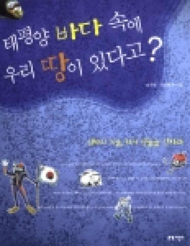 바다속 광물자원 소개 해양과학도서 발간