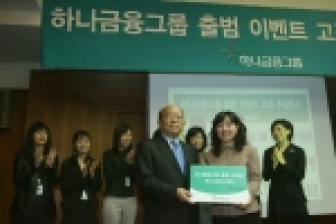 하나금융그룹 출범 사은행사가 열린 대투증권 본점에서 하나금융그룹 윤교중사장이 추첨행사 당첨 고객과 기념촬영하고 있는 모습임