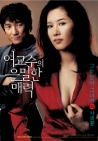 '여교수의 은밀한 매력' 포스터