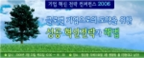 캠퍼스21, 기업 혁신 컨퍼런스 2006