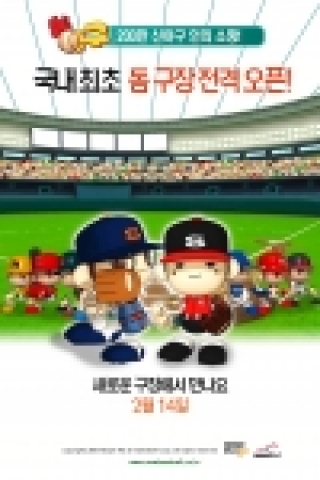 온라인 최초의 야구게임 ‘신야구’에서 추억의 스타 선동열과 최동원을 플레이할 수 있게 됐다. 또한 기존의 야외구장 외에 새로이 ‘화이트 돔 구장’을 추가해 구장의 특성에 따라 달라