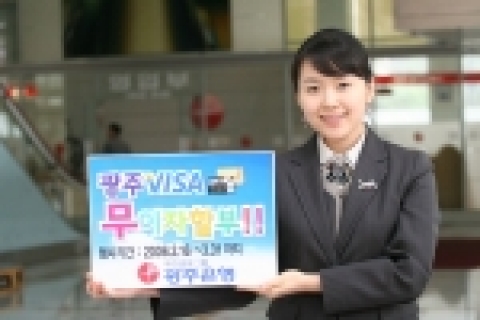 광주은행(은행장 정태석)은 광주VISA카드 고객을 위한 대축제를 기획하고 있으며, 그 일환으로 새봄.새학기를 맞이하여 학용품.교복.책상.컴퓨터.서적등의 구입에 도움을 주고자 광주 