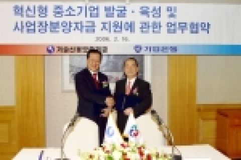 기술보증기금은 기업은행과 「혁신형 중소기업 발굴 · 육성에 관한 업무협약」을 2월 16일 체결하였다.