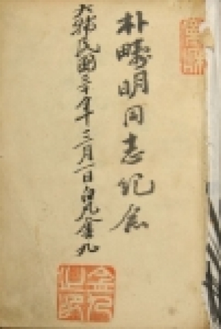 백범 김구의 저서 &lt;백범일지&gt;. 저자 기증 서명본, 1947년판.