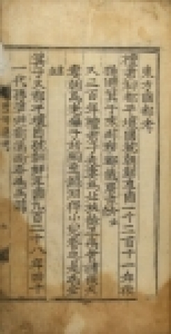 정극후의 &lt;제왕역년통고&gt;. 1664년, 목판본.