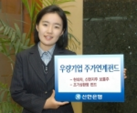 신한은행(www.shinhan.com)과 굿모닝신한증권(www.goodi.com)은 국내 대표 우량기업의 주가와 연계한 조기상환형 펀드 ‘Tops New 2 Star 파생상품투자신