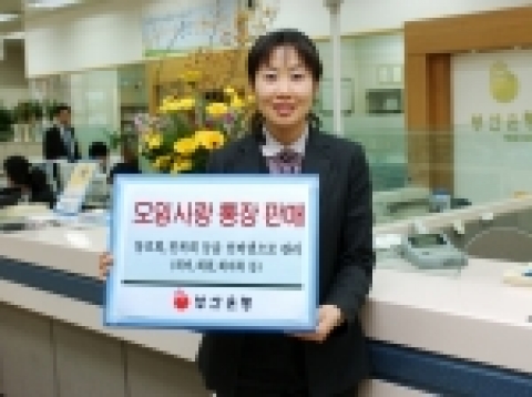 부산은행은 친목회나 동호회 등 각종 모임  관리를 인터넷으로 할 수 있는 ‘모임사랑통장’을 2월 20일부터 판매한다고 밝혔다. 