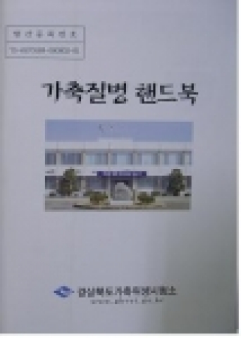 가축질병 핸드북