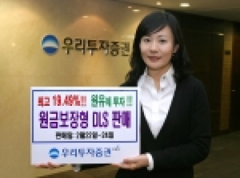 우리투자증권, 원금보장형 파생상품 결합증권 Wm DLS 9호 판매