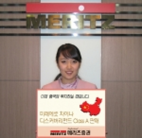 메리츠증권은 중국시장을 투자대상으로하는‘미래에셋 차이나 디스커버리펀드 Class A’를 21일부터 판매한다.