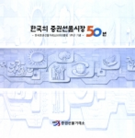 '한국의 증권선물시장 50년' 책자