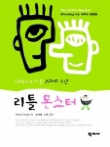 대학교수가 된 ADHD 소년 - 리틀몬스터 표지