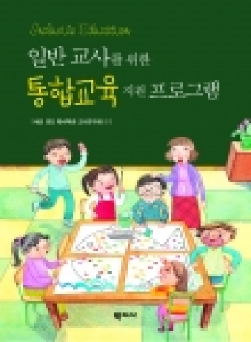 통합 교육과 상호존중교육을 위한 이론과 실제 -  일반교사를 위한 통합교육 지원 프로그램 출간