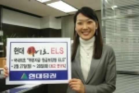 현대증권(대표이사 김지완)은 오는 27일(월)부터 28일(화)까지 국내최초로 쿠폰지급 원금보장형 ELS인 현대히어로ELS를 공모한다고 밝혔다.