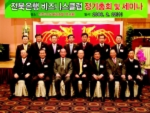 전북은행은 2006년 2월 22일(수) 전주코아리베라호텔에서 동행 비즈니스클럽 제 2년차 정기총회 및 세미나를 개최했다.