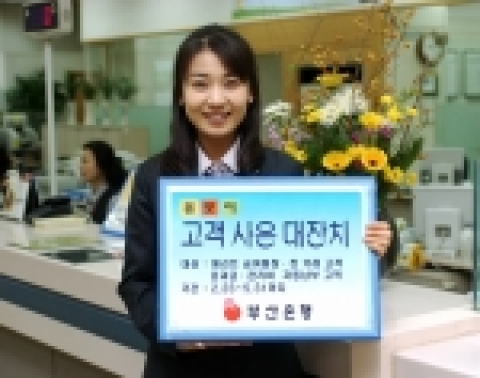부산은행은 2월23일부터 5월 말일까지 봄맞이 고객 사은 대잔치를 실시한다고 밝혔다.