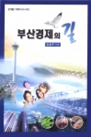 저서 ‘부산경제의 길’ 표지사진