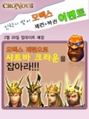 리자드인터렉티브의 크로노스가 2월28일부터 3월15일까지 <모벡스 제련PLUS+ 복권이벤트>를 실시한다.