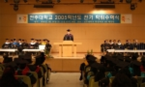 전주대학교 제39회 학위수여식이 2006년 2월 24일(금) 오전 10:30분 교내 대강당에서 열렸다.