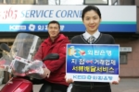 외환은행은 수출입관련 서류(선하증권, 상업송장 등)를 거래기업과 보다 빠르고 안전하게 주고 받을 수 있는 ‘서류배달서비스’를 27일부터 실시한다.