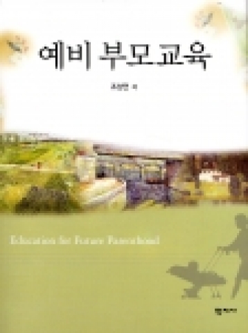 학지사 신간 예비부모교육 표지