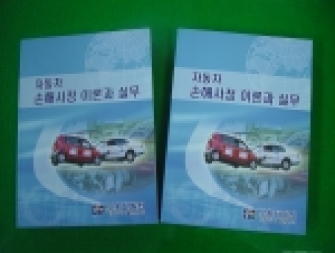 교통사고로 손상된 자동차의 손해사정에 필요한 이론과 실무를 체계화한 “자동차 손해사정 이론과 실무”가 지난 2월 20일 출간되었다.