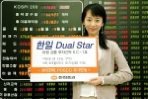 한화증권은 2월 28일부터 3월 3일까지 3일동안  한국전력, POSCO 보통주를 기초자산으로 한 파생상품에 투자하는 조기상환형 상품 ‘ 한일 Dual Star 파생상품투자신탁KC-1호’를 모집 판매한다.