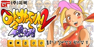 알바전설편의점2(이하 "알바전설2")의 포스터