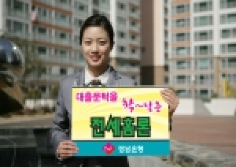 경남은행은 지역민의 주거 및 생활안정을 돕기 위한 전세홈론을 28일부터 판매한다.