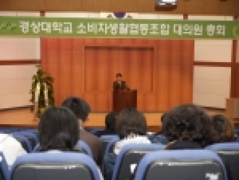 국립 경상대학교 소비자생활협동조합(이사장 정찬용)은 27일 오후 3시 남명학관 남명홀에서 제1차 정기대의원 총회를 개최했다. 개회식에서 정찬용 이사장이 인사말을 하고 있다.