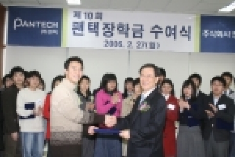 팬택계열(대표 朴炳燁)은 27일 오후 3시 30분부터 김포시 통진면 소재 팬택 김포사옥에서 06년 상반기 장학생으로 선정된 41명에게 장학금을 전달하는 ‘제10회 팬택 장학금 전달식’을 실시했다. 이 날 차영구 팬택 아카데미 원장은 김포시청, 교육청, 경찰서, 우체국 등 지역사회 중추 역할을 하고 있는 공무원과 학부모가 참석한 의미 있는 자리에서 지역장학생으로 선발된 대학생 12명, 고등학생 29명에게 장학금을 수여했다.