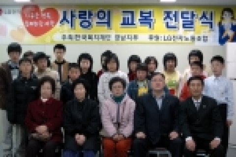 27일 LG전자 DA사업본부가 한국복지재단 경남지부 사무실에서 경남지역 80명의 학생들에게 직접 교복을 선물하는 행사를 가졌다. 사진 앞줄 맨 오른쪽부터 이규성 한국복지재단 경남지