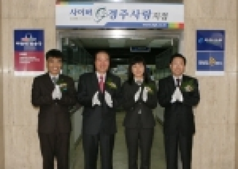대구은행은 경주지역의 오랜 숙원 사업인 방폐장 유치를 축하하고 다양한 금융서비스 제공을 위해 인터넷 전문지점인 사이버경주사랑지점(www.dgb.co.kr)을 개설해 28일부터 본격