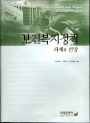 국립암센터 출판부는『보건복지정책』(편저: 박재갑 국립암센터 원장, 강윤구․송재성 전 보건복지부 차관) 개정판을 발간했다.