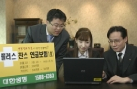대한생명 플러스찬스연금보험
