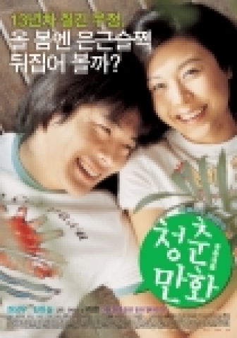 ‘청춘만화’ 본 포스터 공개