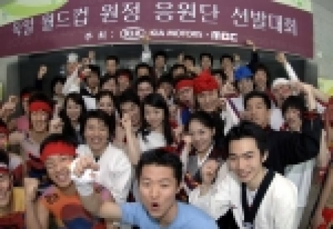 기아자동차가 1일 2006 독일 월드컵 D-100일을 기념하기 위해 성균관대학교 새천년홀에서 ‘독일 월드컵 원정 응원단 선발대회’를 개최했다. 이날 우승한 2팀의 응원단 전원에게는