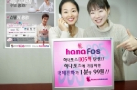 하나로텔레콤 직원들이 초고속인터넷 <하나포스>에 가입하면 국제전화를 분당 99원에 이용할 수 있는 <하나포스 005팩> 서비스를 이용하며 즐거워하고 있다. 